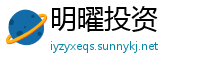明曜投资